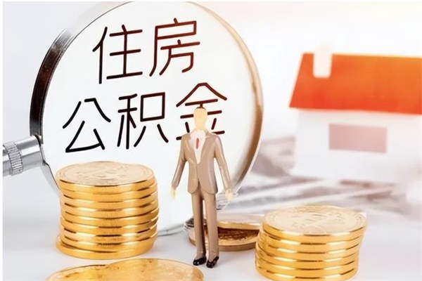 沛县为啥公积金要配偶认证（公积金为什么要配偶信息）