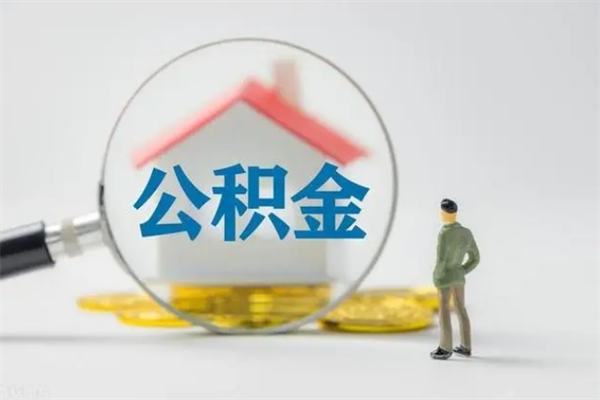 沛县老家住房公积金（老家的公积金怎么提取）