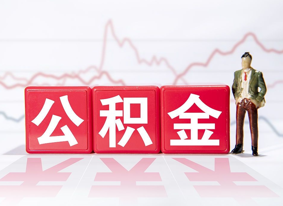 沛县住房公积金提取（2020年公积金提取流程）