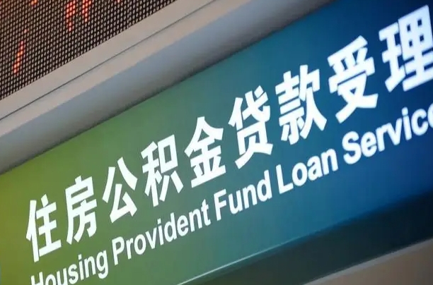 沛县住房公积金提取（2020年公积金提取流程）