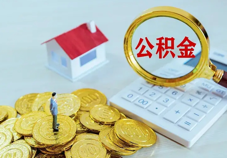 沛县急用钱怎么把公积金取出来（急用钱怎样可以把自己的公积金取出来）