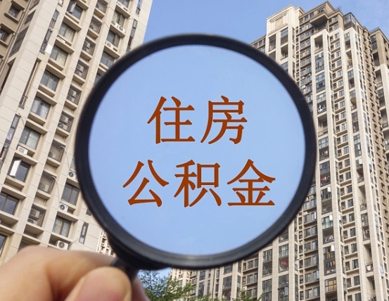 沛县个人提取公积金办法（怎样提取个人住房公积金）