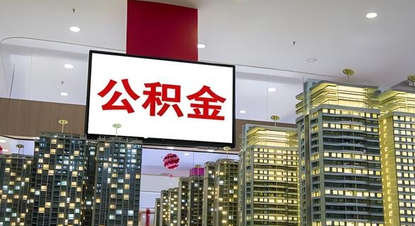 沛县急用钱怎么把公积金取出来（急用钱怎样可以把自己的公积金取出来）